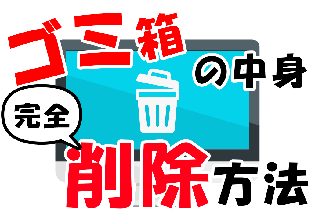 垃圾桶在哪裡？如何永久刪除和還原！使您的計算機不適！