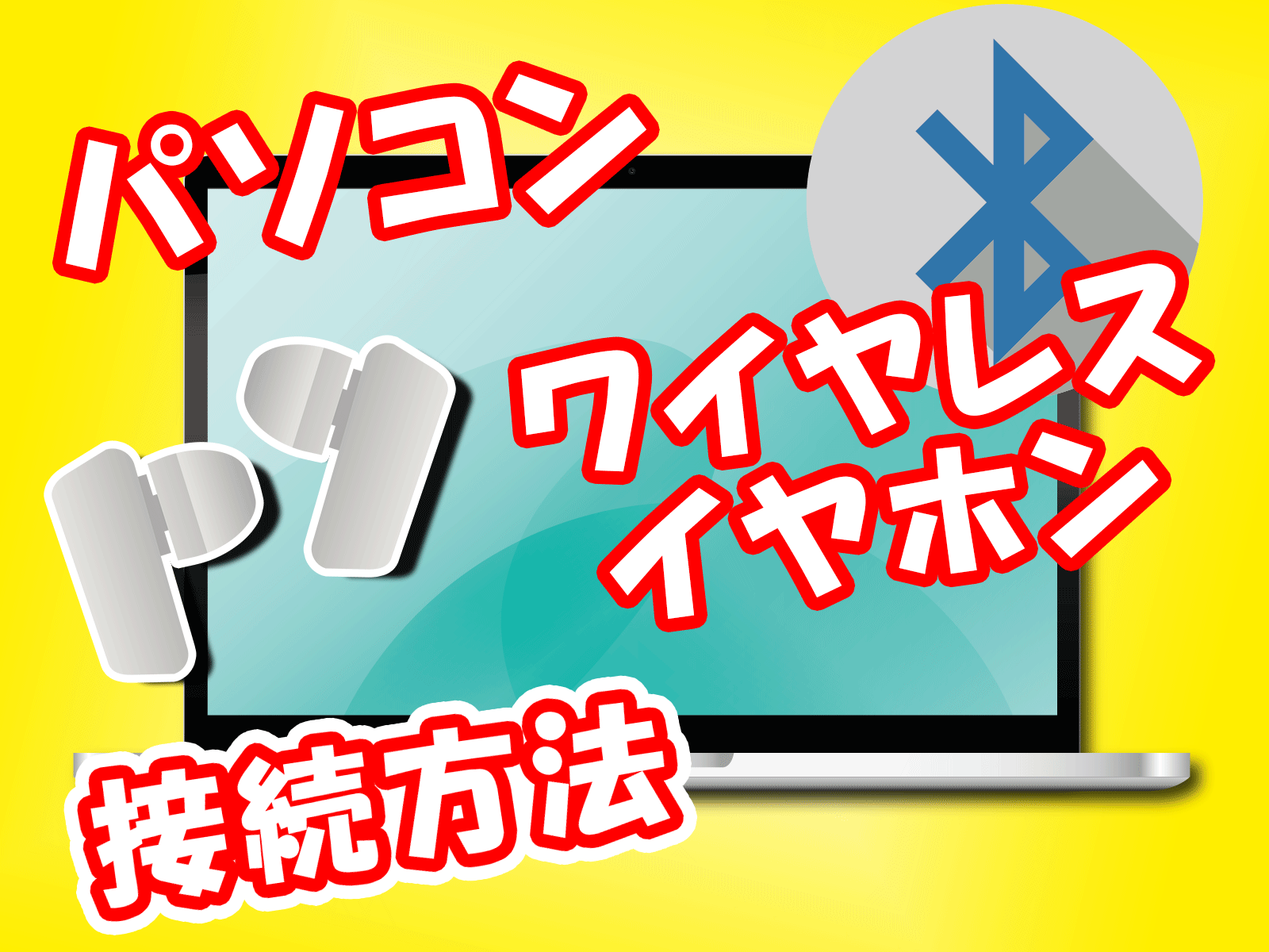 无法将无线耳机连接到您的计算机？ [惊人而简单的解决方案！]】