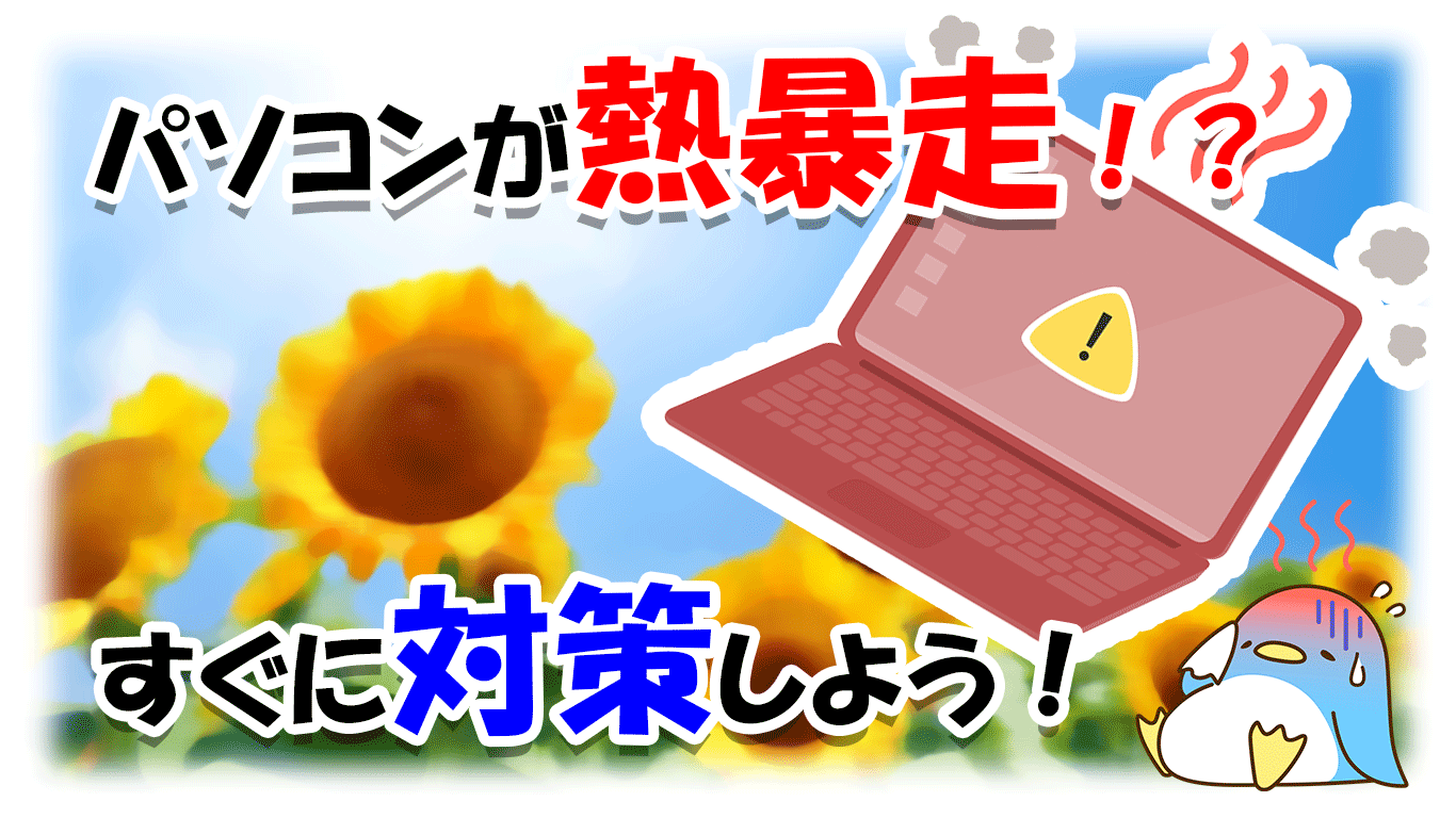 我的電腦瘋了！ ？防止故障的最佳措施