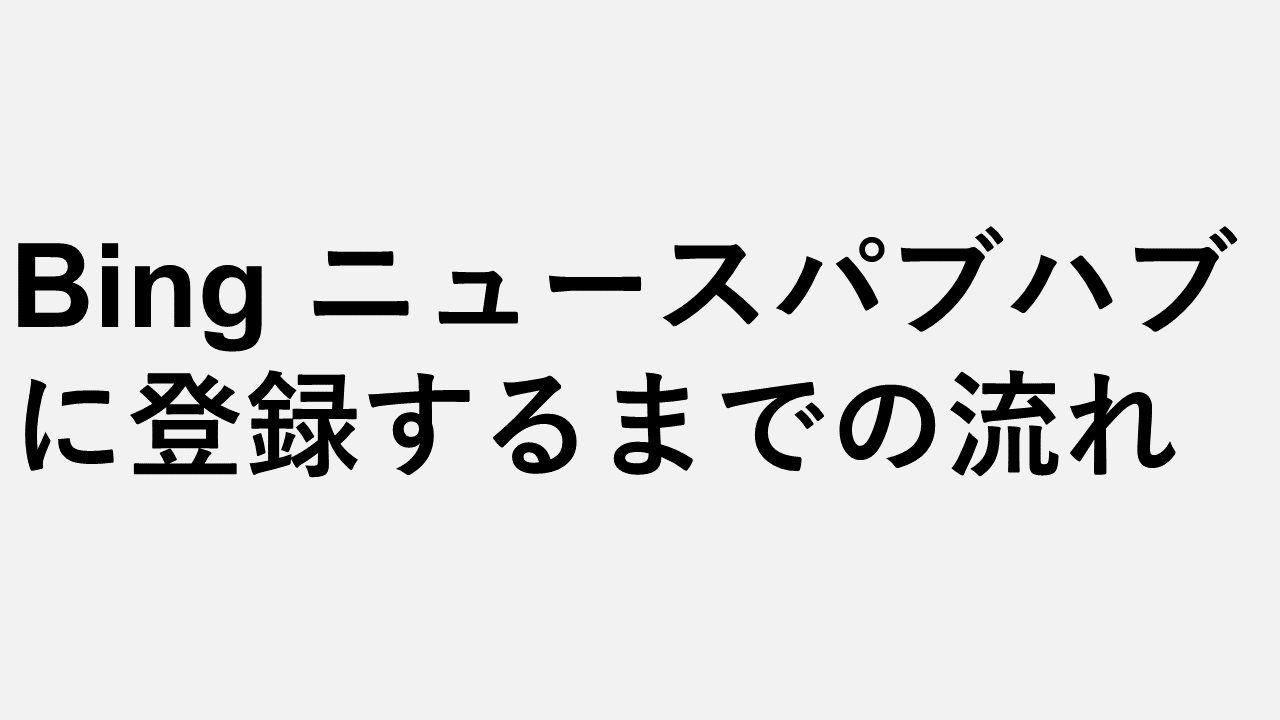 注册 Bing News Pub Hub 的步骤