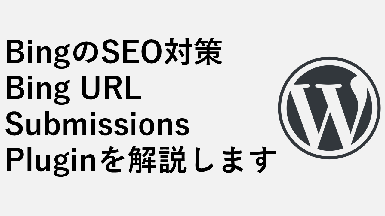 Bing 的 SEO 措施 解释 Bing URL 提交插件