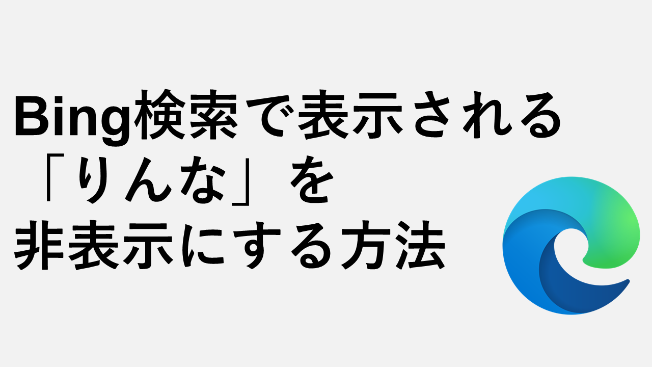 如何隐藏bing搜索中显示的“ rinna”
