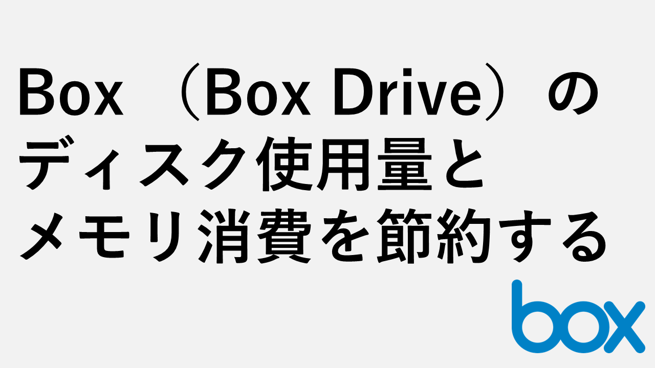 如何節省 Box 中的磁盤空間和內存消耗（Box Drive File System）