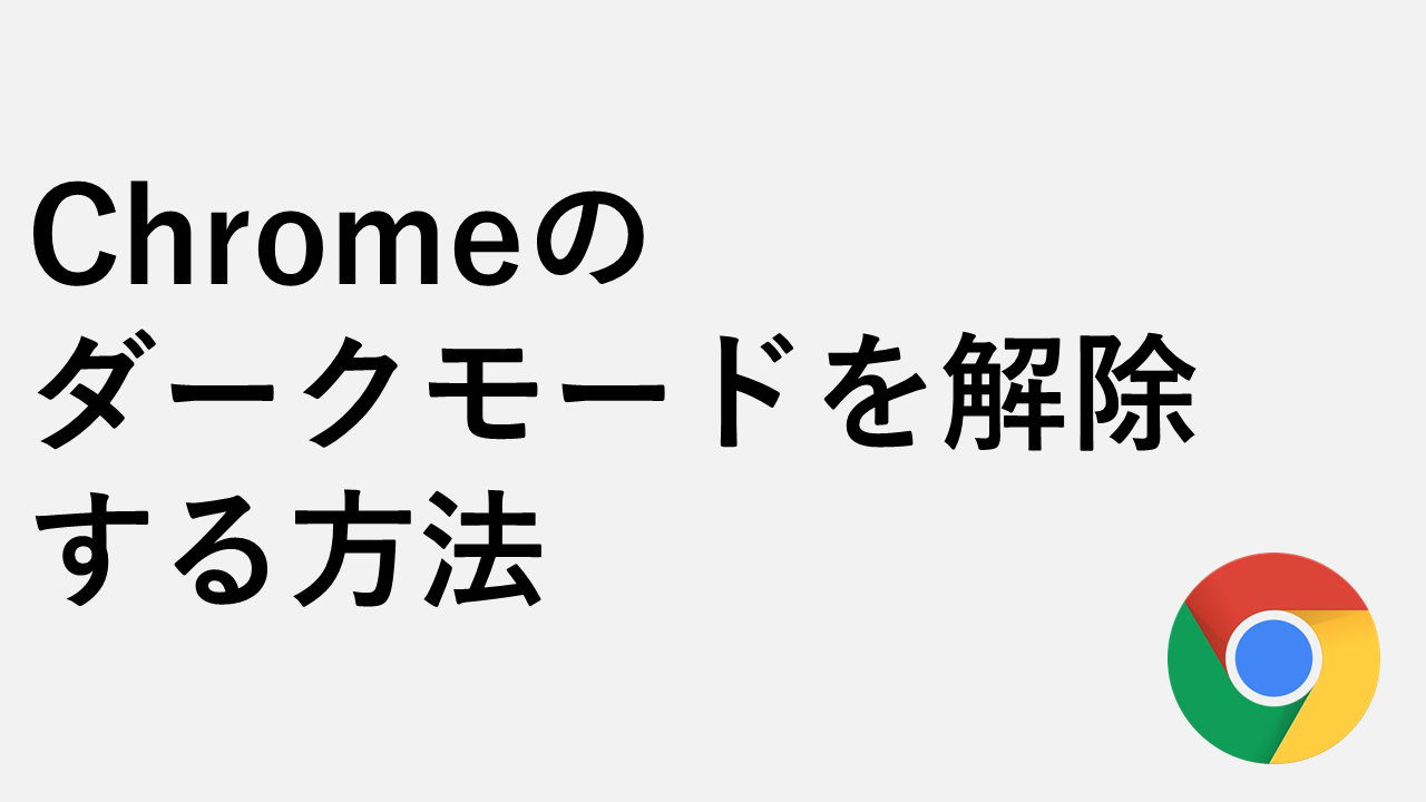 解锁Chrome Dark模式的8种方法