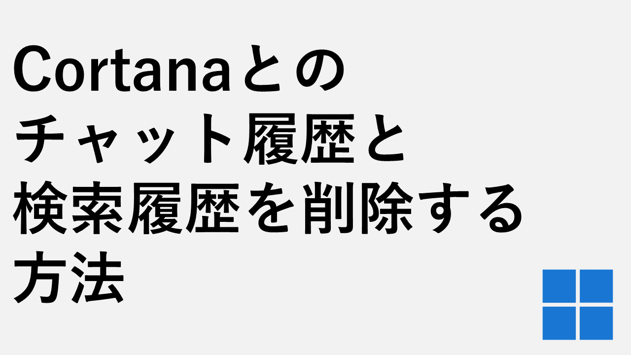 如何刪除您的Cortana聊天歷史記錄和搜索歷史記錄Windows 11