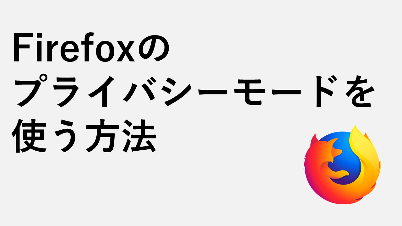 如何使用Firefox的隱私模式