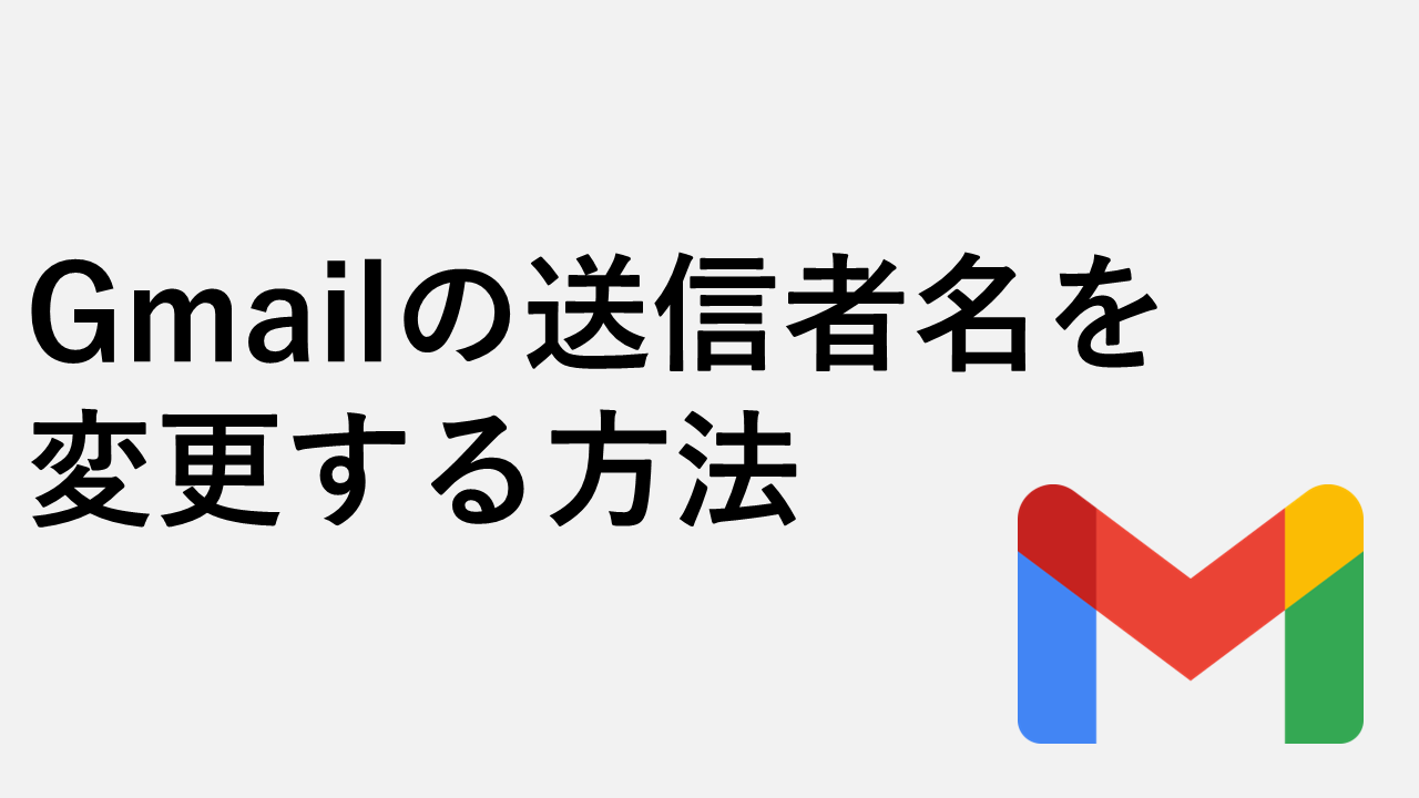 如何更改Gmail中的发件人名称（显示为发送者的名称）