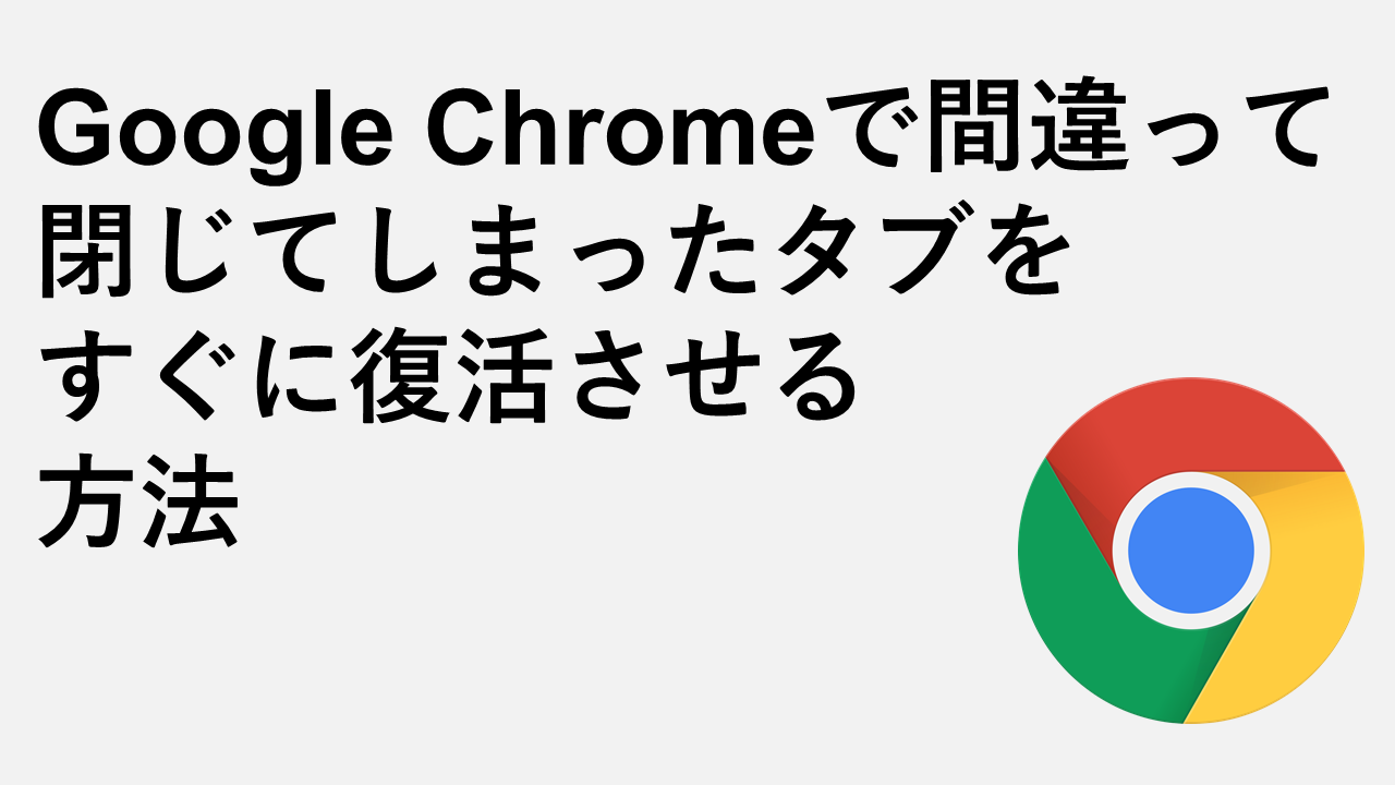 [Google Chrome]三种快速恢复您不小心关闭的选项卡的方法