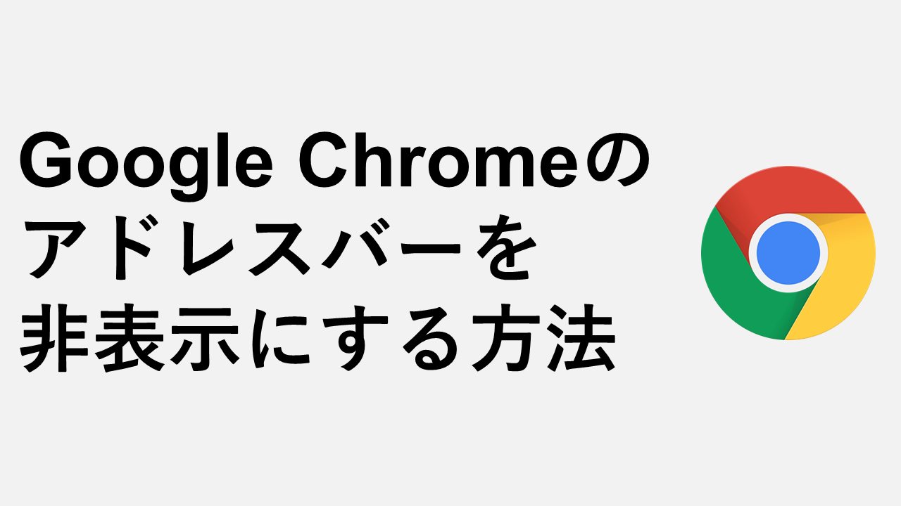 如何在Google Chrome中隱藏地址欄