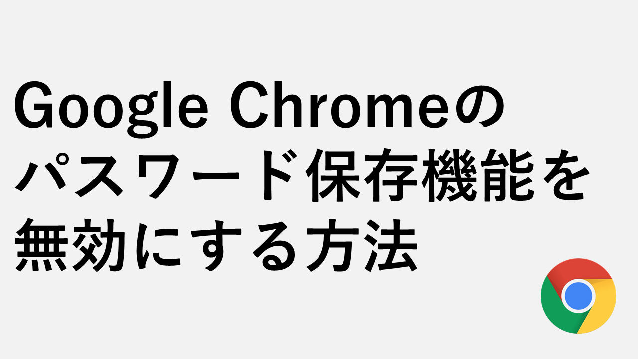 如何在Google Chrome中禁用密码存储