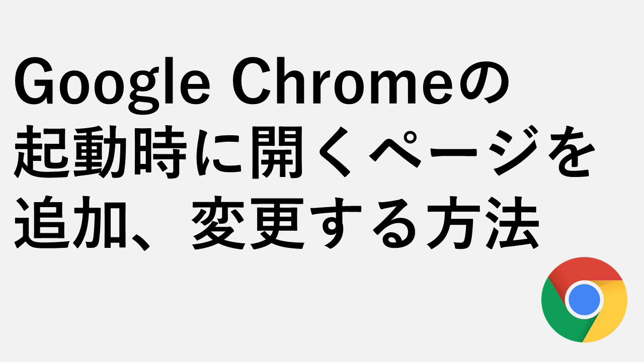 詳細說明如何在啟動Google Chrome時如何添加或更改頁面以打開