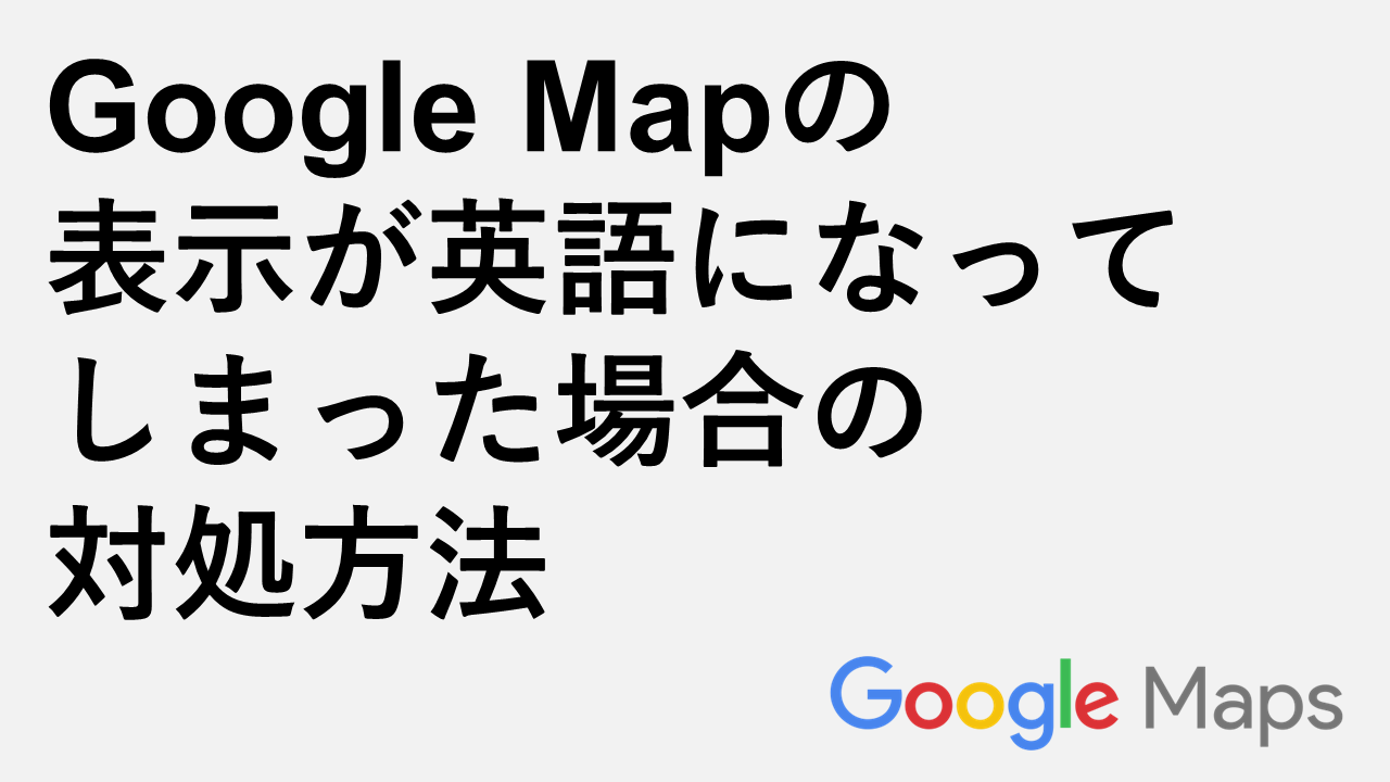 如果Google地圖顯示為英語，該怎麼辦