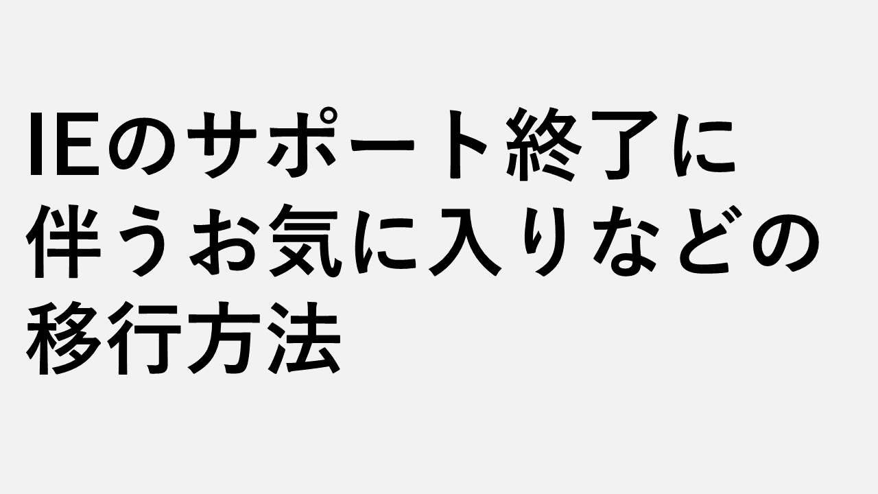 由于 IE 支持终止，如何迁移收藏夹等