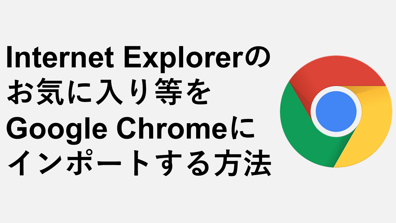如何將Internet Explorer收藏夾和其他設置導入Google Chrome