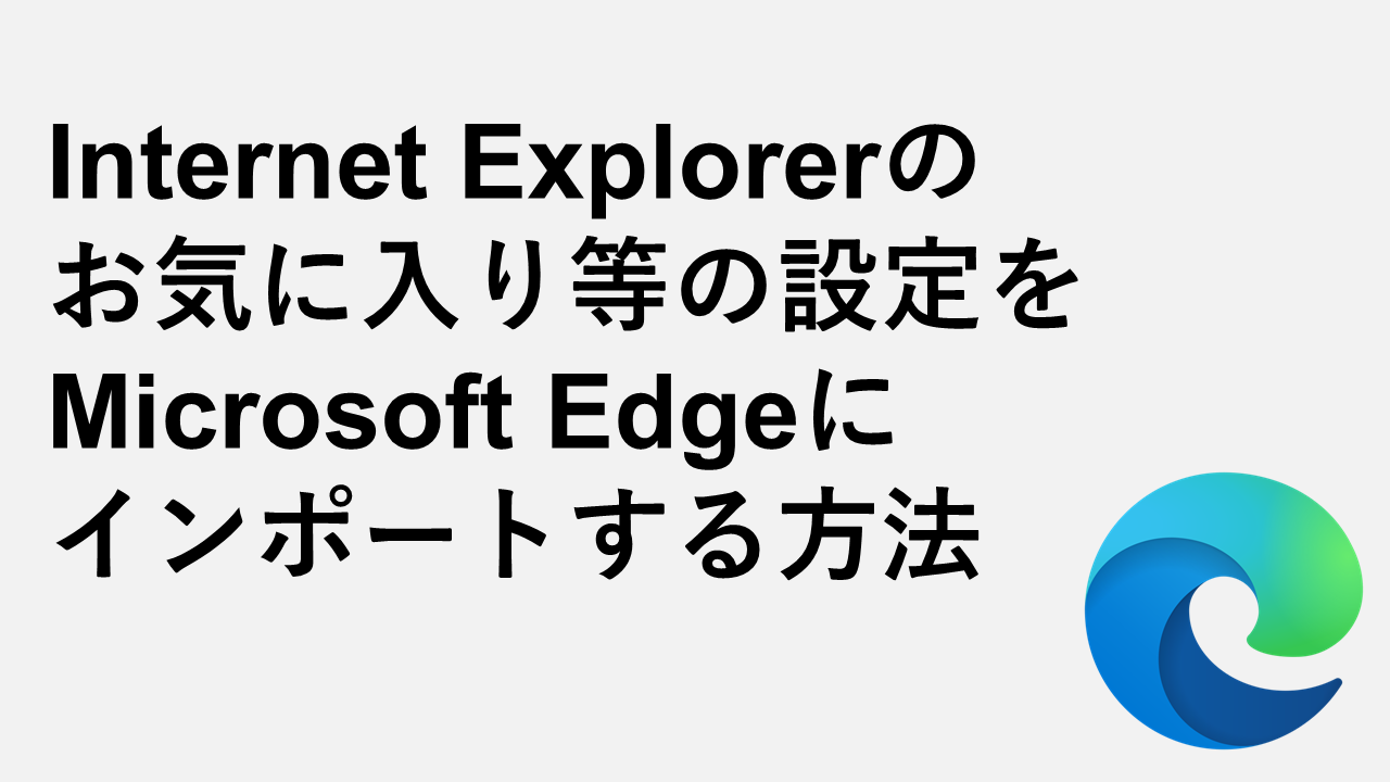 如何将Internet Explorer收藏夹和其他设置导入Microsoft Edge