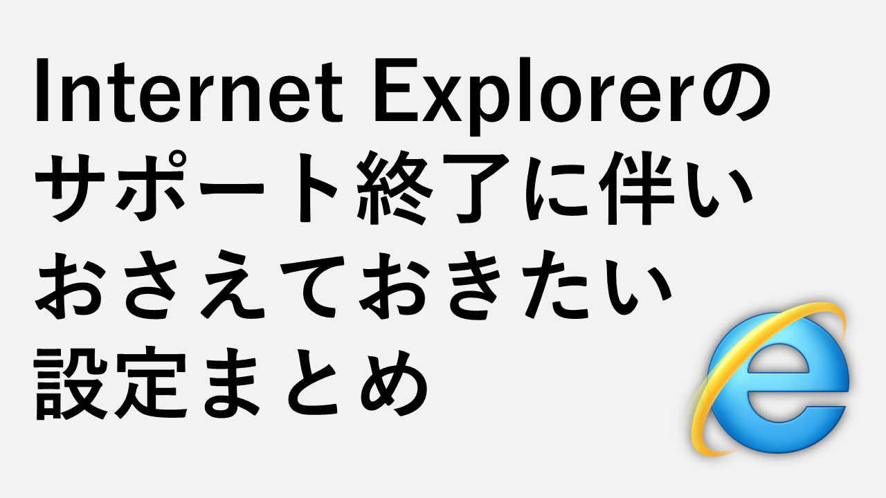 对 Internet Explorer 的支持结束时要记住的设置摘要