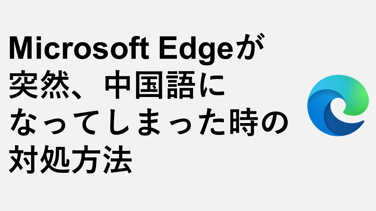 如果Microsoft Edge突然成为中文或其他语言的语言该怎么办