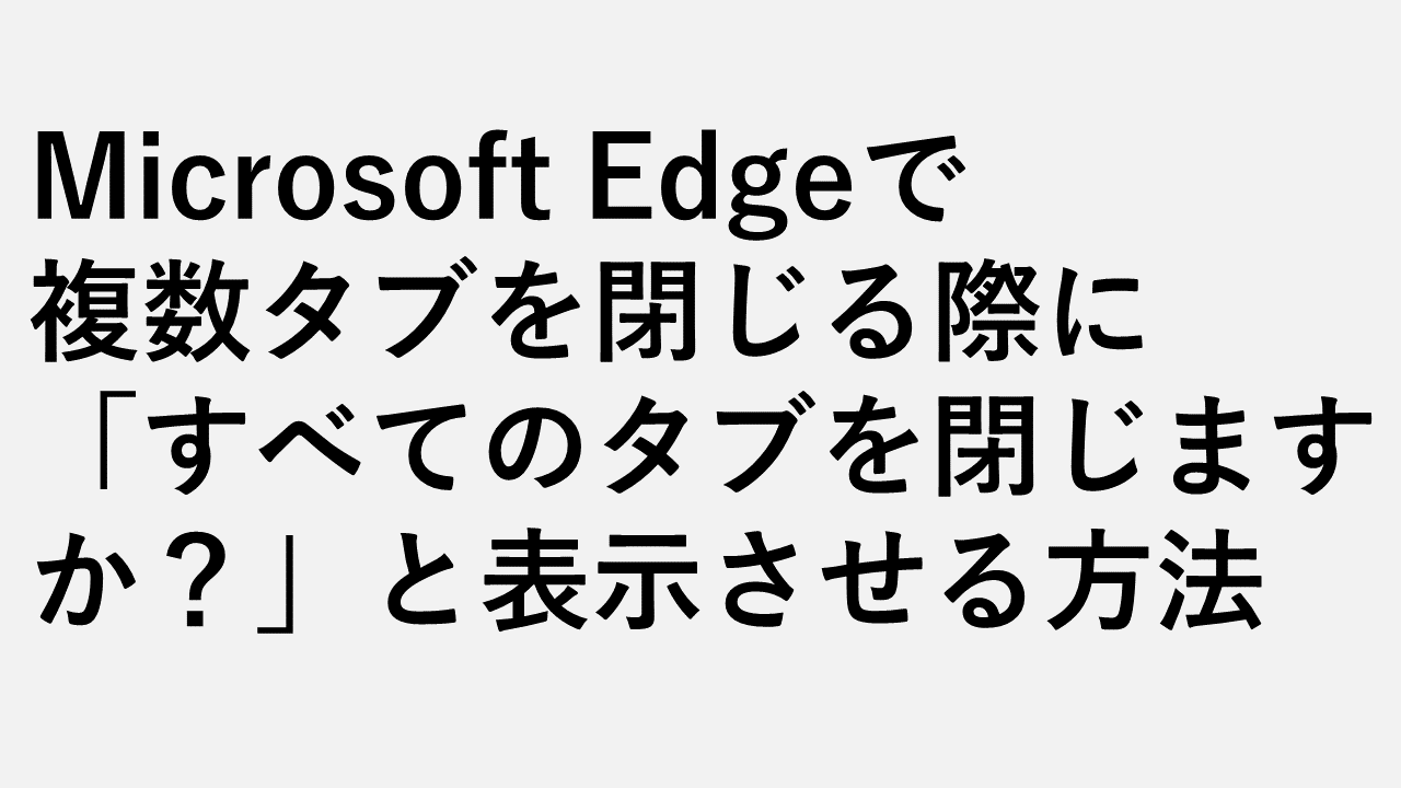 如何使消息“關閉所有選項卡”？在Microsoft Edge中關閉多個選項卡時