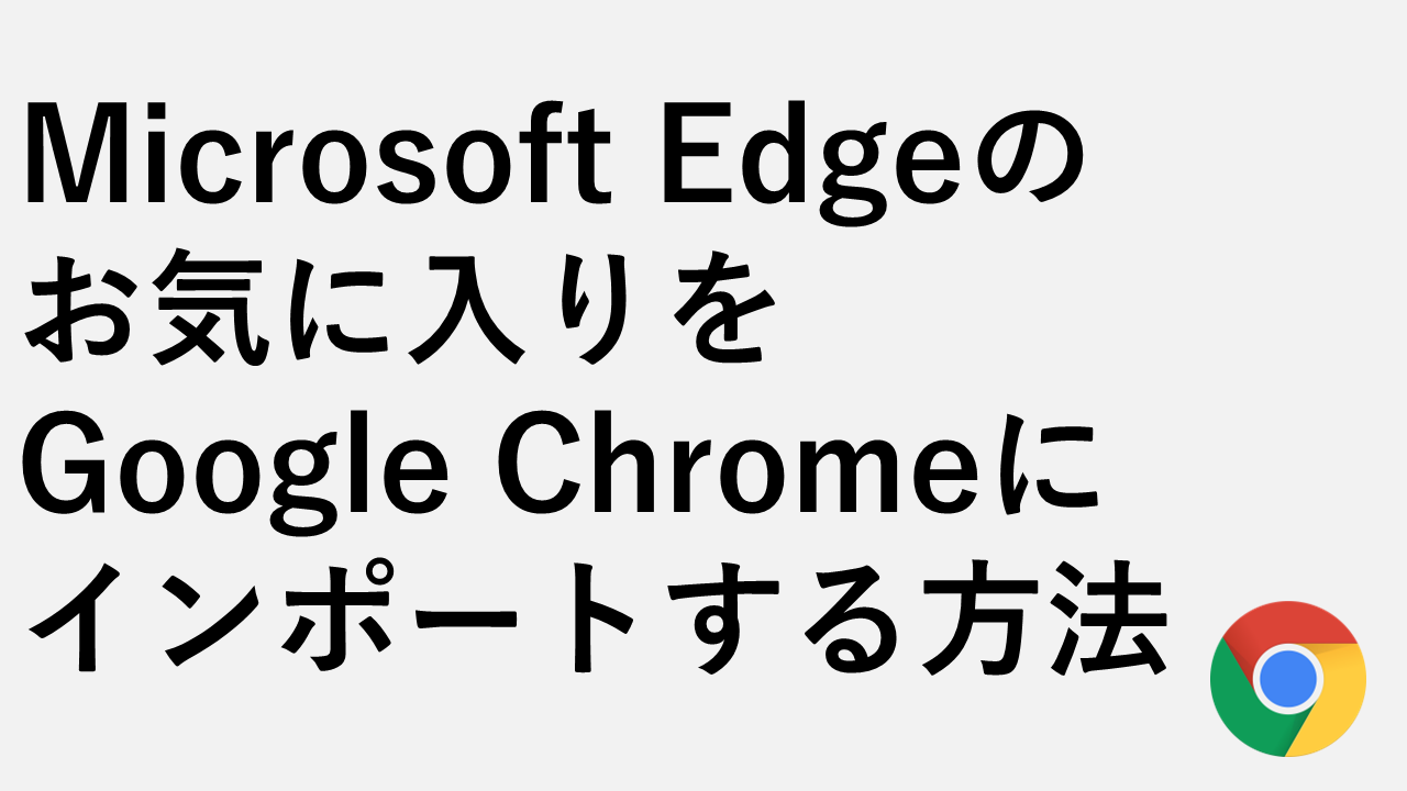 如何将Microsoft Edge收藏夹导入Google Chrome