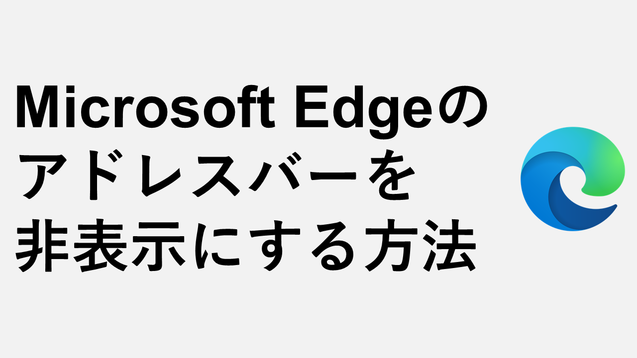 隱藏Microsoft邊緣地址欄的3種方法