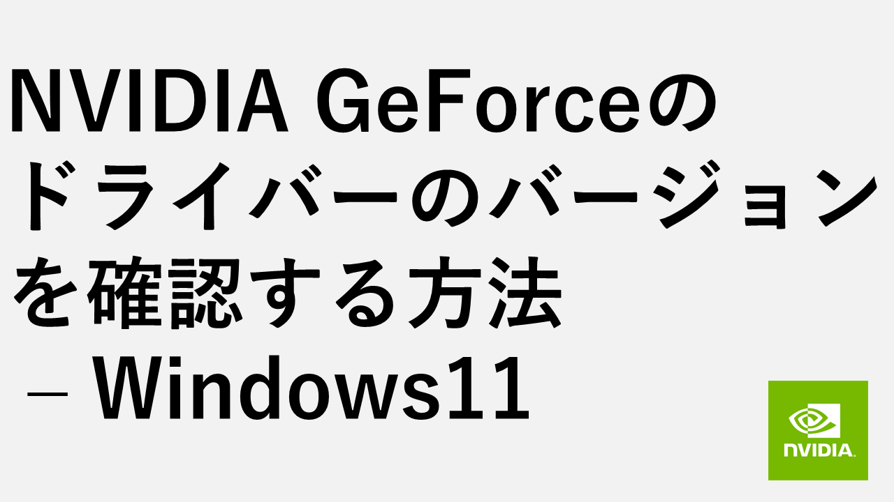 如何查看nvidia geforce的驱动程序版本