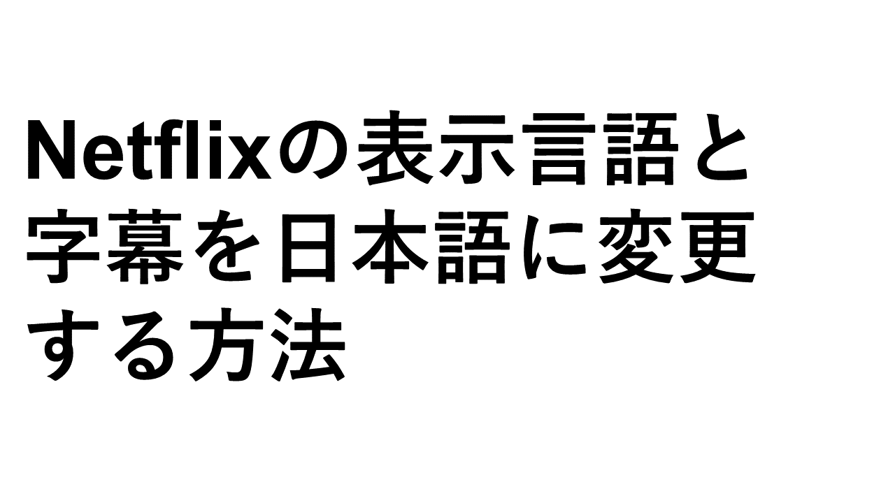 如何将Netflix中的显示语言和字幕更改为日语
