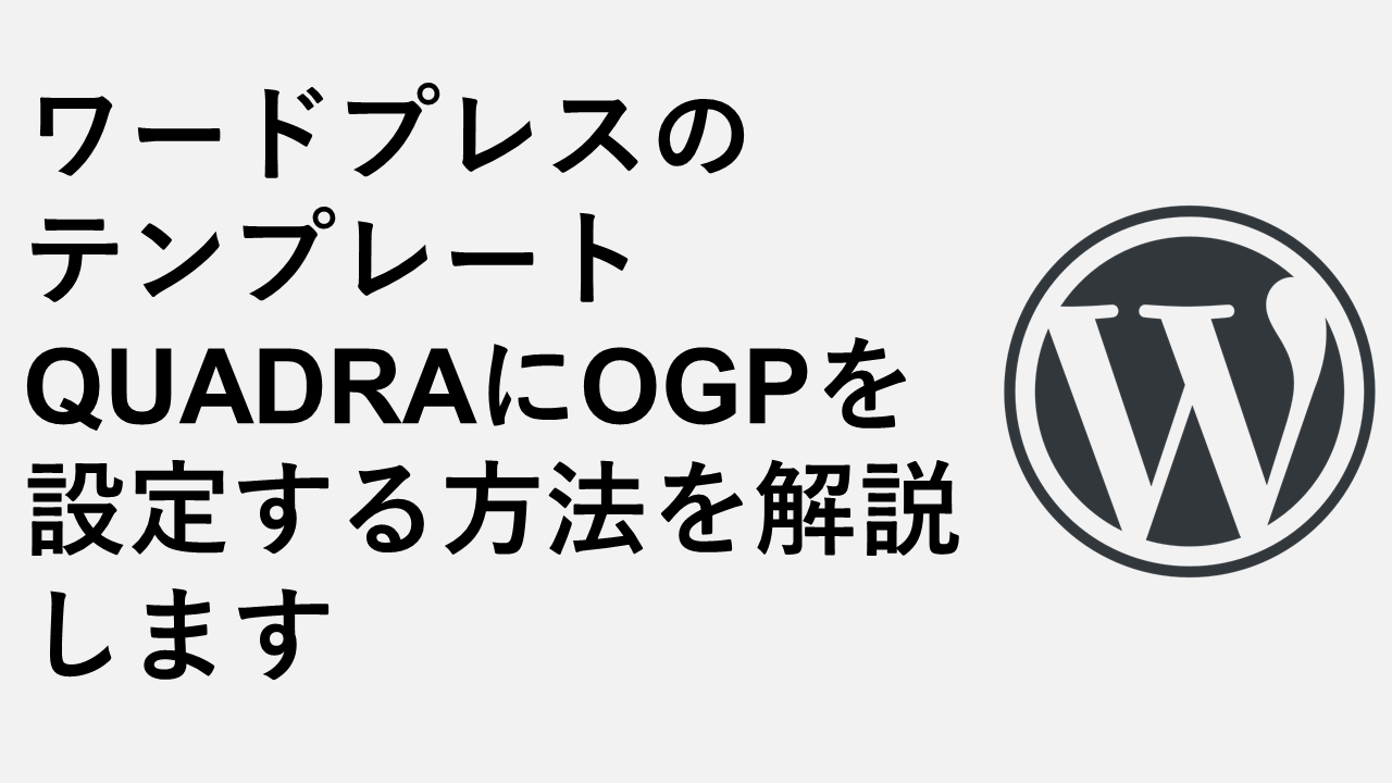我們將解釋如何在 WordPress 模板 QUADRA 中設置 OGP。