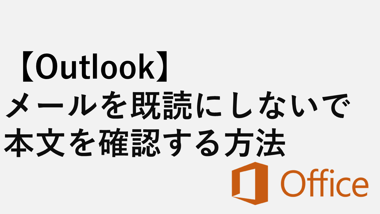 如何在不讀取電子郵件的情況下查看文本