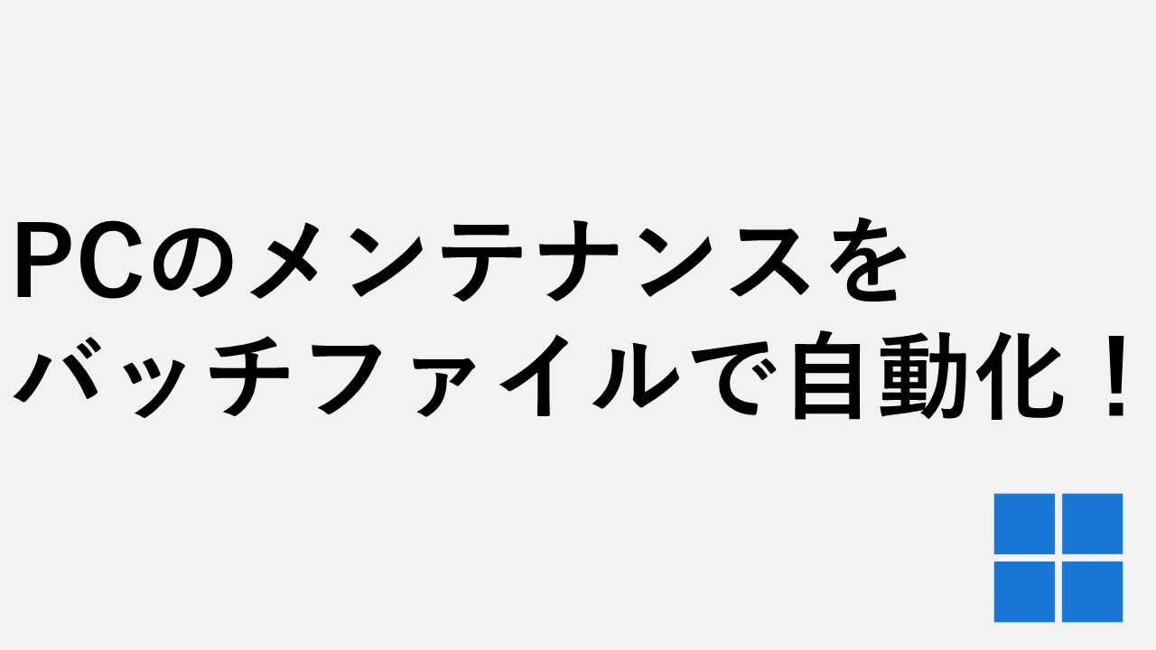 自动化PC维护！如何使用批处理文件轻松保持性能