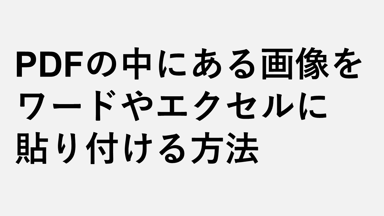 将PDF粘贴到Word或Excel中的5种方法