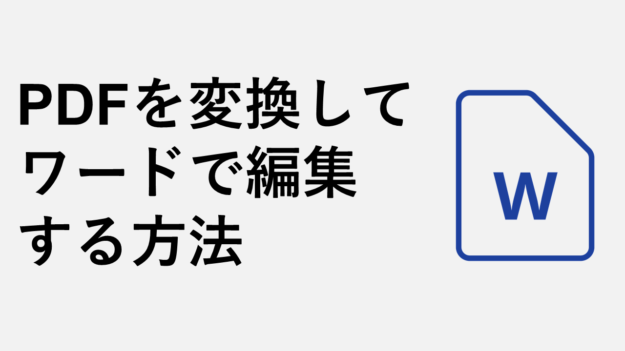 如何轉換 PDF 並在 Word 中編輯