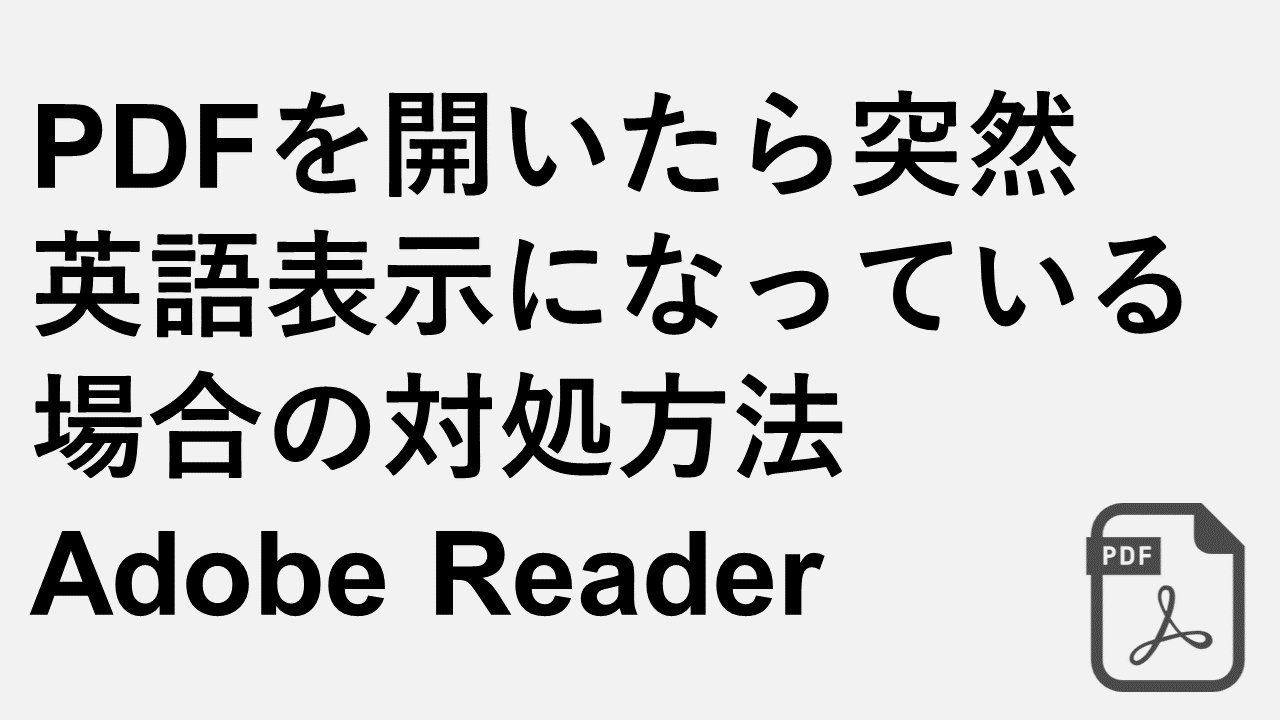 如果打开 PDF 时突然变成英文该怎么办 Adobe Reader