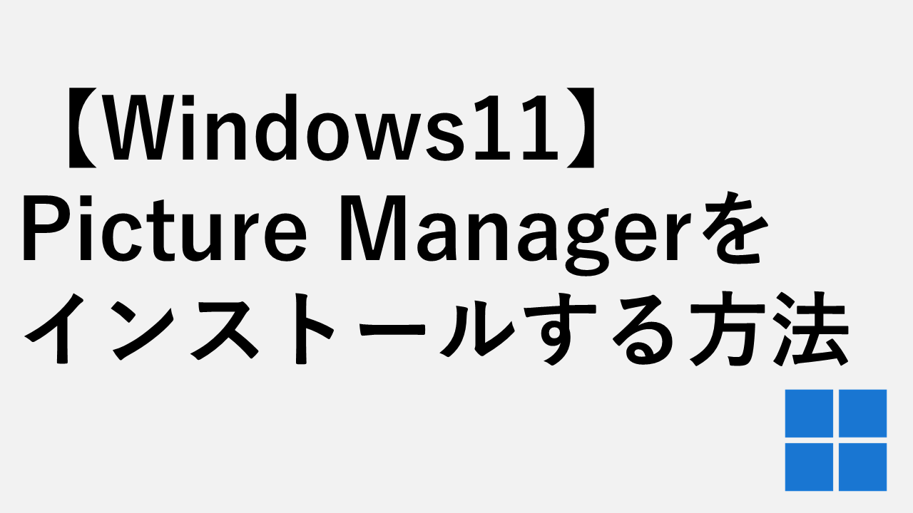 [Windows11]如何安装图片管理器