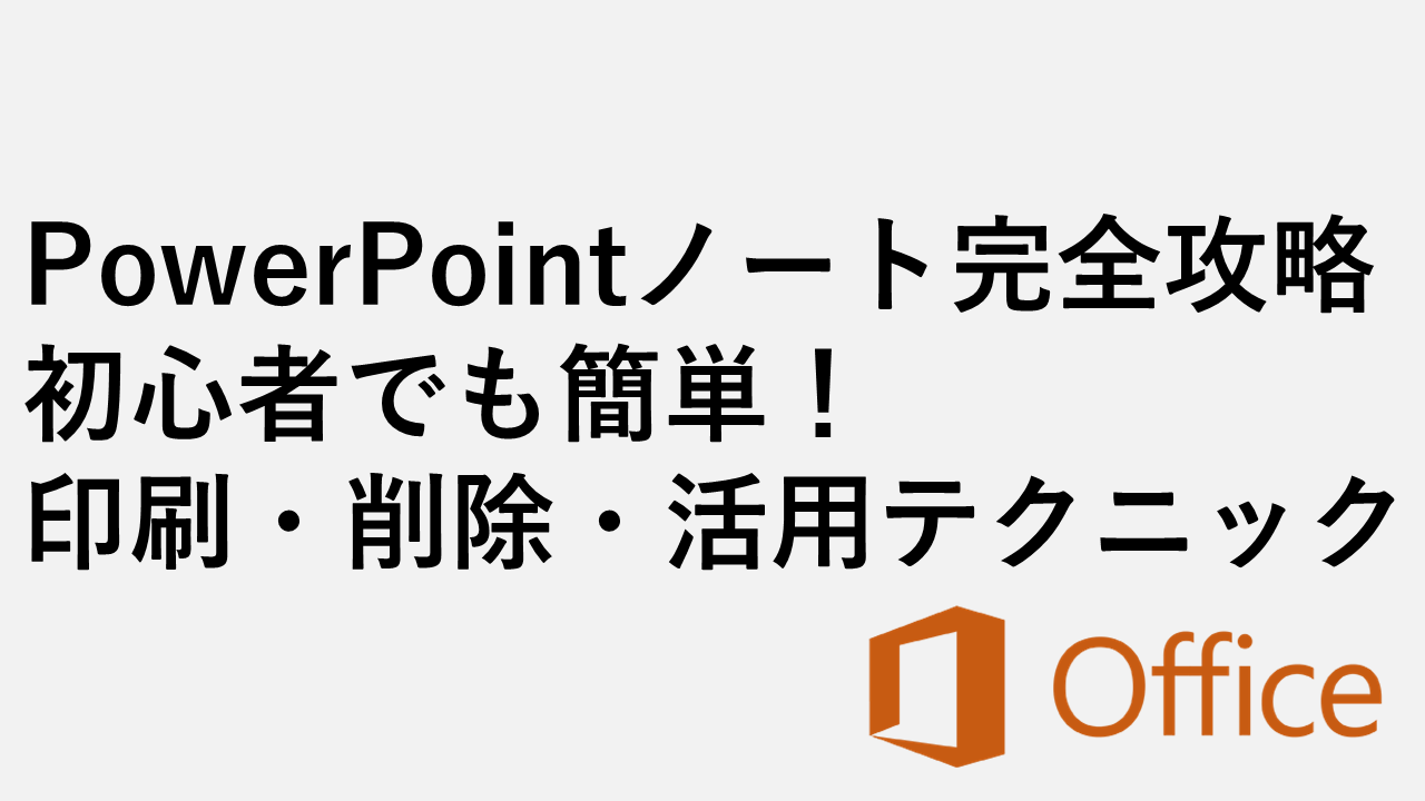 PowerPoint 笔记完整指南：即使对于初学者也很简单！打印/删除/利用技术