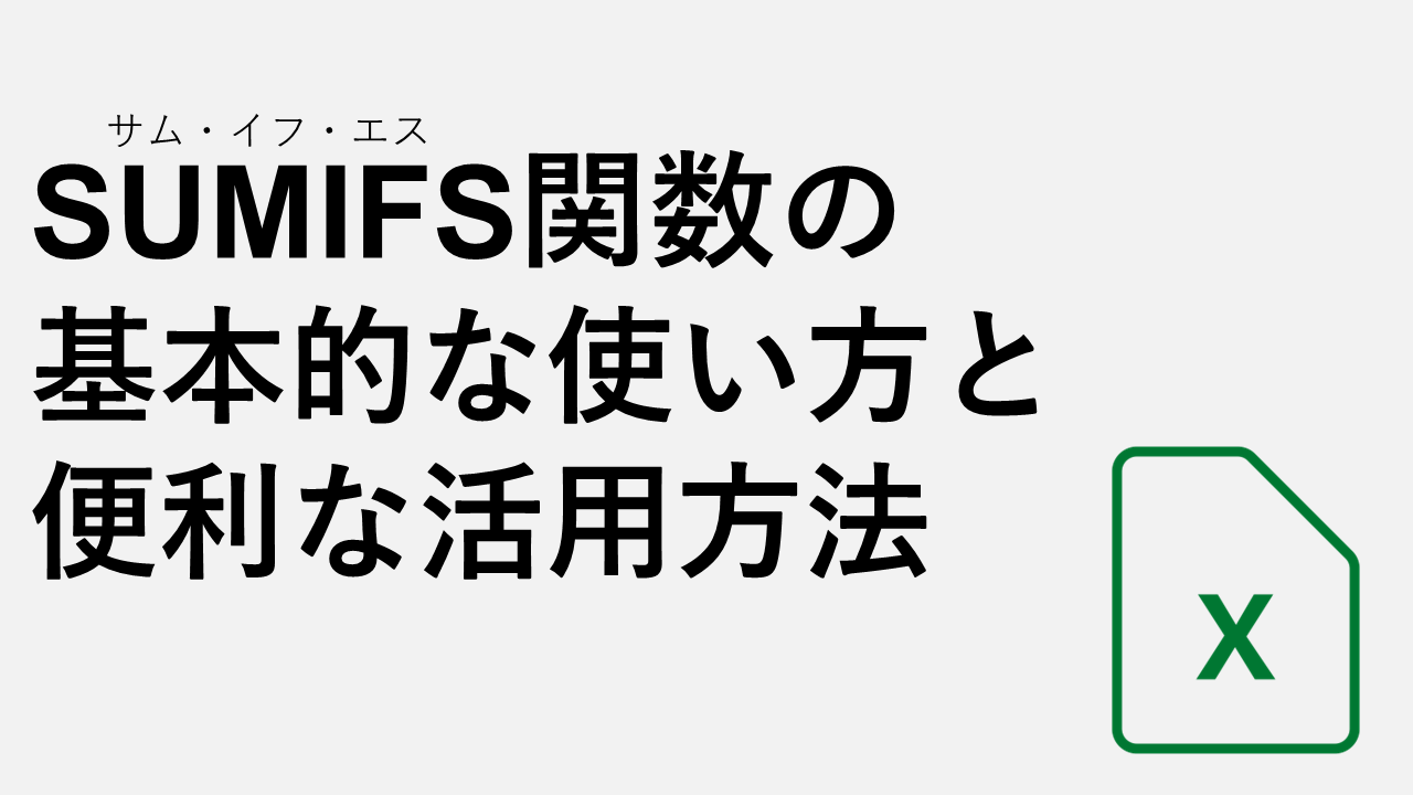 [Excel]使用SUMIFS功能的基本用法和有用的方法