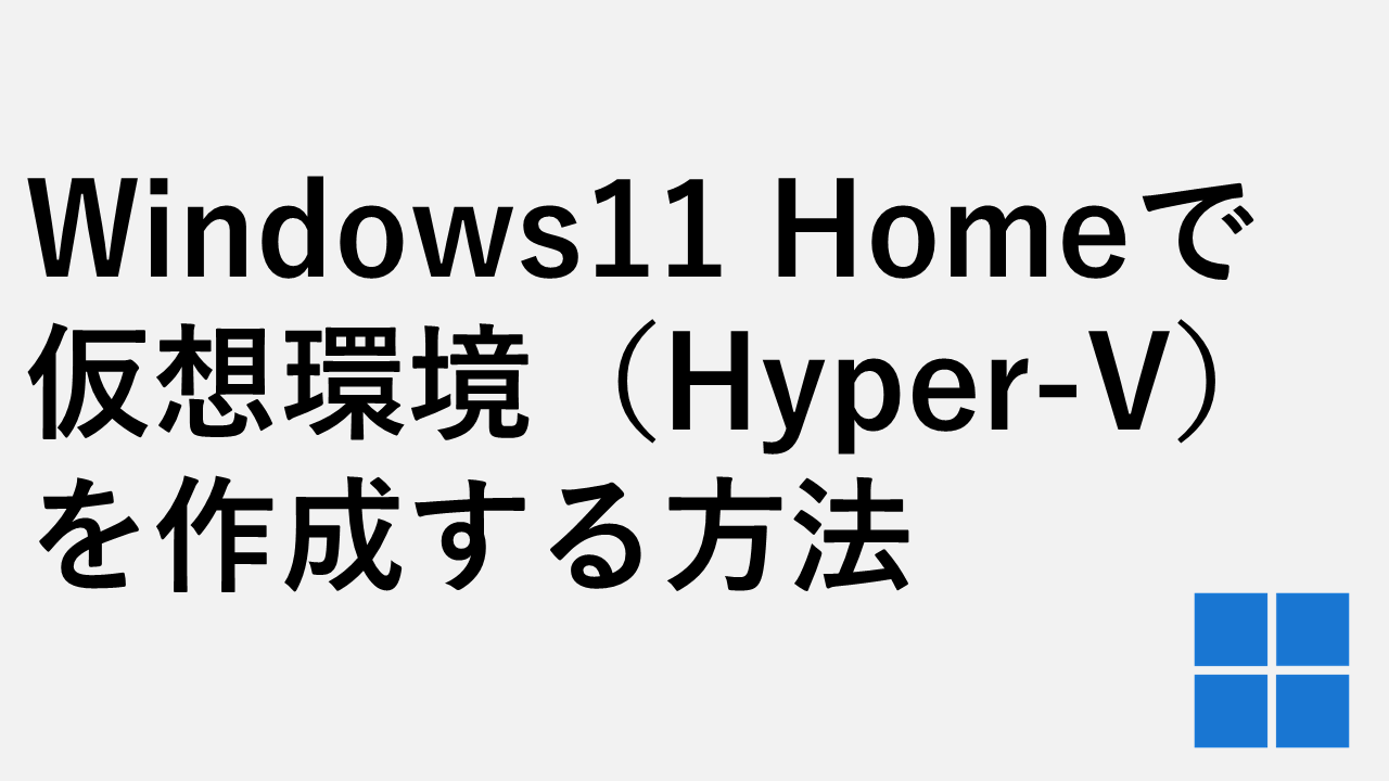 如何在Windows 11 Home中创建虚拟环境（Hyper-V）