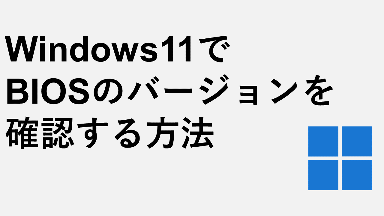 如何在Windows 11中查看BIOS版本和BIOS模式（BIOS或UEFI）