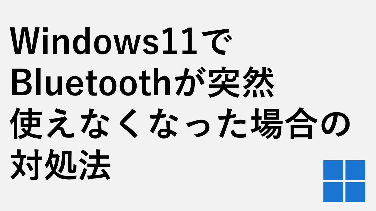 如果蓝牙突然在Windows 11上变得无法使用该怎么办
