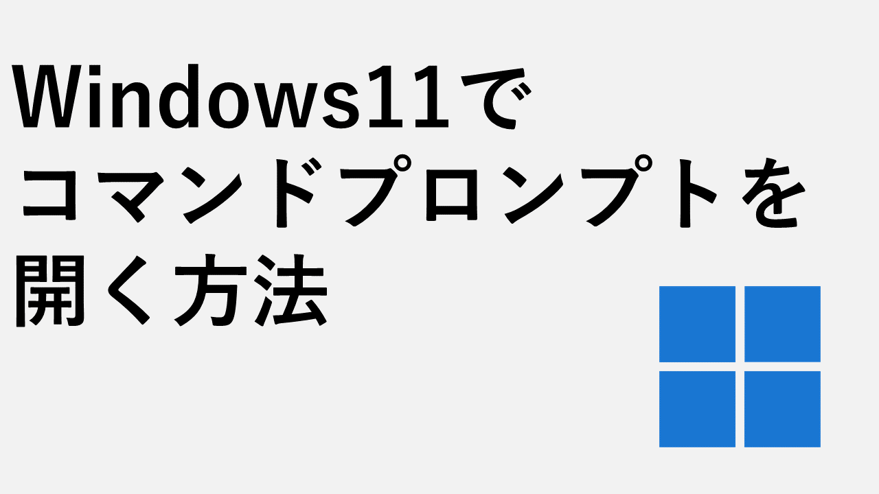 如何在Windows 11中打开命令提示