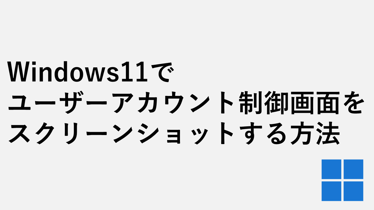 如何屏幕截圖Windows 11中的用戶帳戶控制屏幕