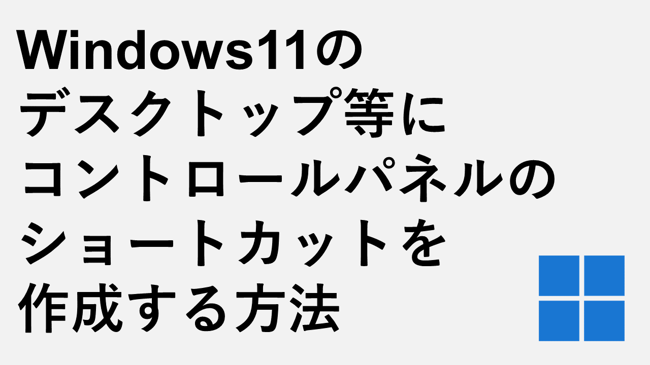 如何在Windows 11桌面上创建控制面板快捷方式,等等。