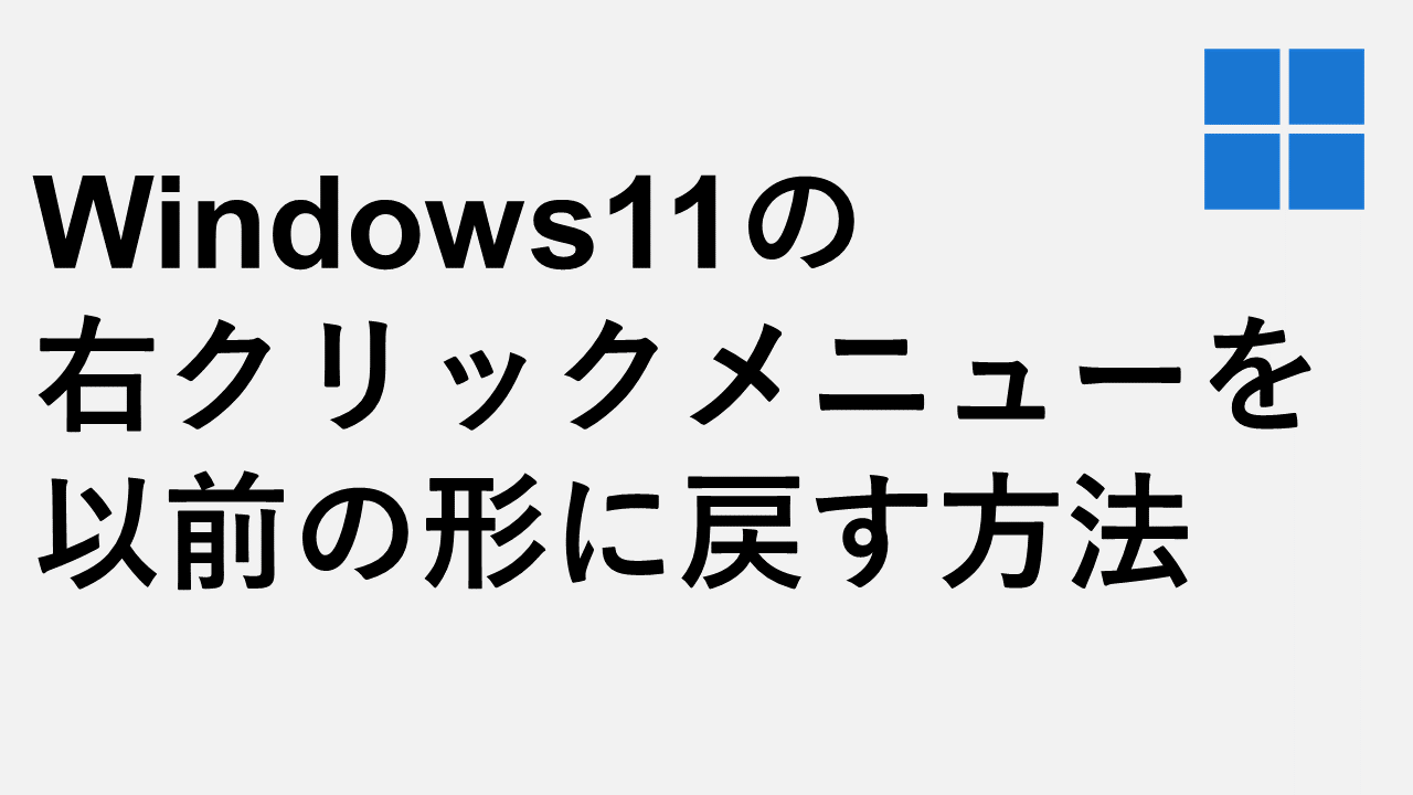 如何将Windows 11中的右键单击菜单恢复到其先前的形状