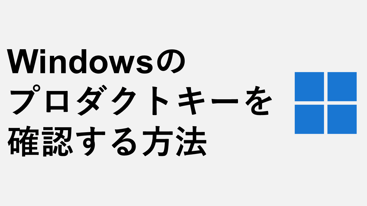 檢查Windows產品密鑰的3種方法