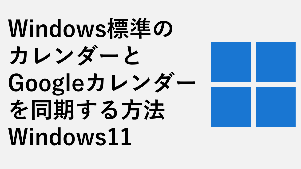如何將Google日曆與Windows標準日曆Windows11同步