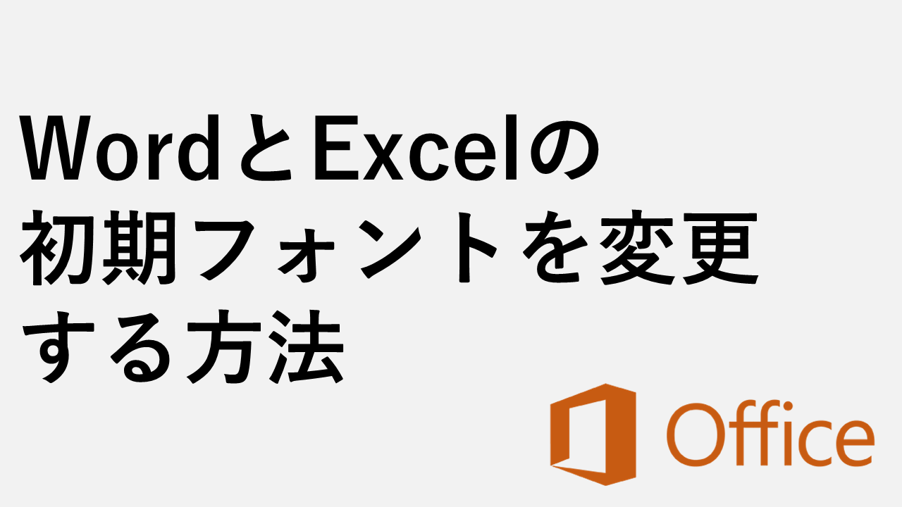 如何更改Word和Excel中的初始字体（默认字体）