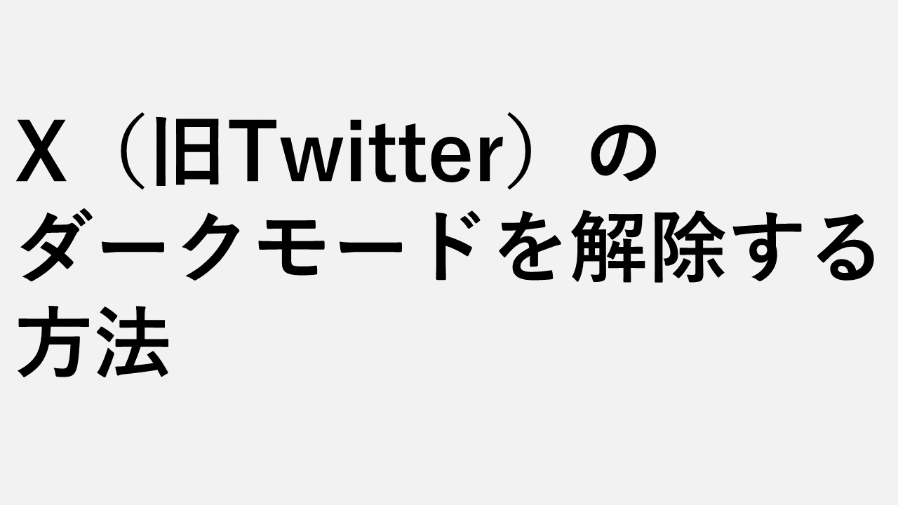 如何在X上取消暗模式（以前是Twitter）