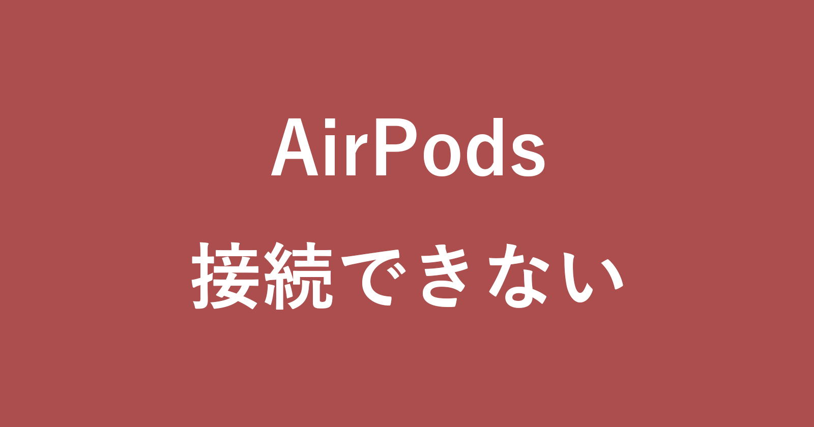 如果您的AirPods无法连接该怎么办