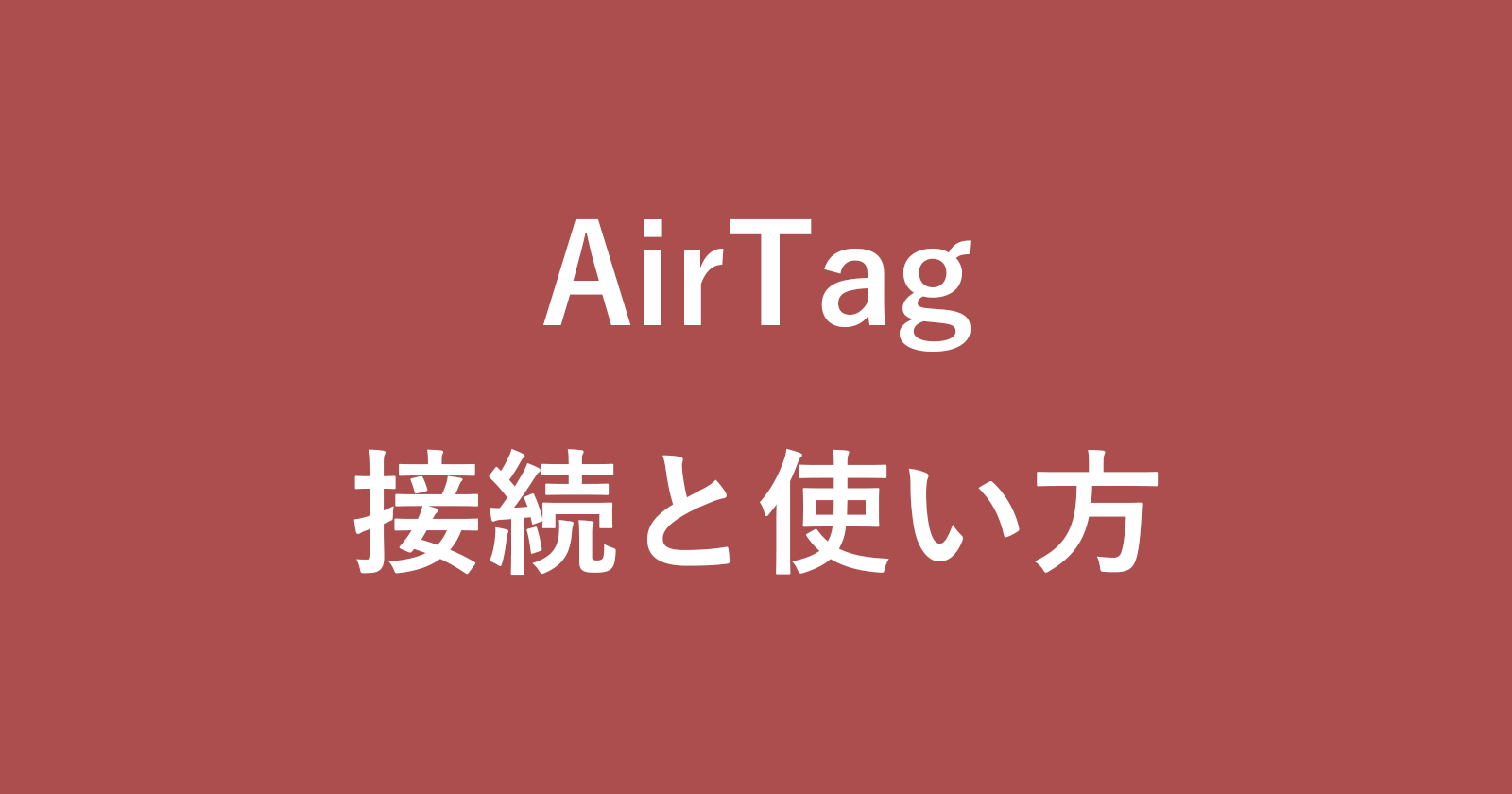 連接和使用Airtag到iPhone（如果您無法連接該怎麼辦）