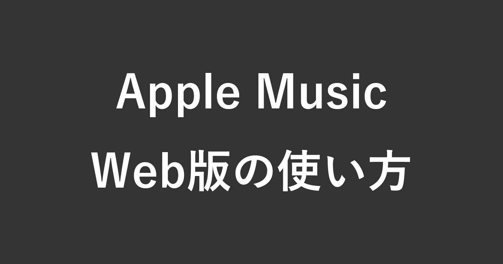 如何使用Apple Music的Web版本（浏览器）