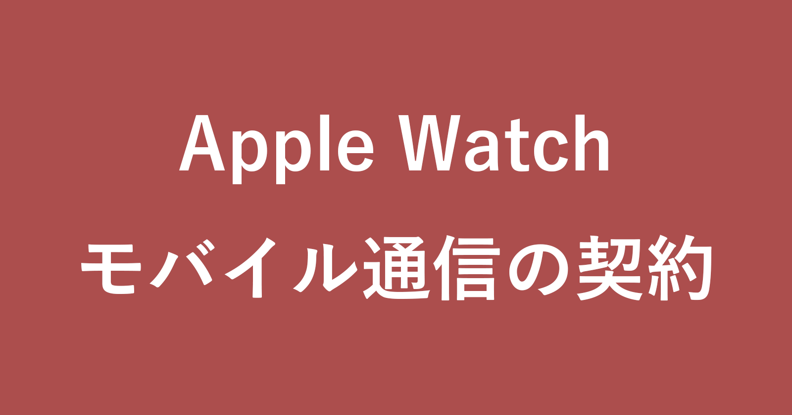 如何註冊或取消Apple Watch移動通信